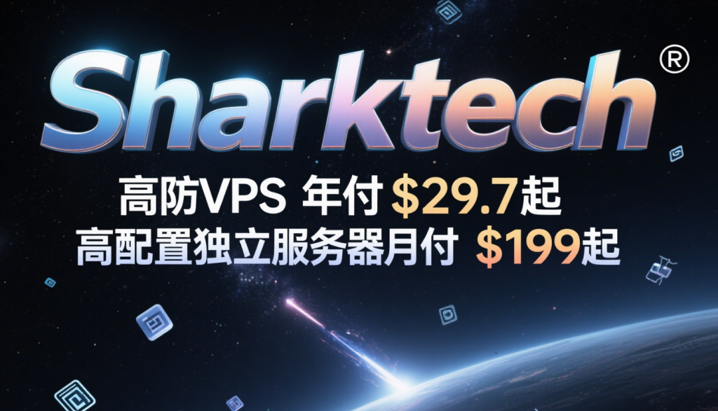 Sharktech:国外高防VPS年付$29.7起,1核2GB/40GB SSD,1Gbps@4TB,免费60Gbps DDoS防御,可选洛杉矶/芝加哥//丹佛/拉斯维加斯/荷兰机房插图 Sharktech:国外高防VPS年付$29.7起,1核2GB/40GB SSD,1Gbps@4TB,免费60Gbps DDoS防御,可选洛杉矶/芝加哥//丹佛/拉斯维加斯/荷兰机房插图