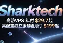 Sharktech:国外高防VPS年付$29.7起,1核2GB/40GB SSD,1Gbps@4TB,免费60Gbps DDoS防御,可选洛杉矶/芝加哥//丹佛/拉斯维加斯/荷兰机房_六维终端