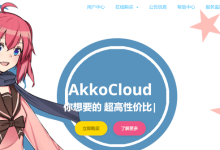 AkkoCloud 欧洲英国伦敦CN2 GIA VPS主机推荐 年付299元_六维终端