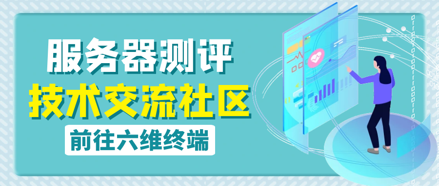 六维终端论坛